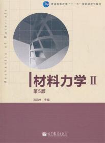 材料力学II 刘鸿文　主编 高等教育出版社 9787040308945