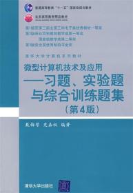 微型计算机技术及应用:习题、实验题与综合训练题集 戴梅萼,史嘉