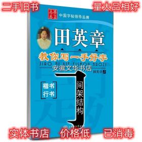 田英章教你写一手好字 田英章 书 上海交通大学出版社