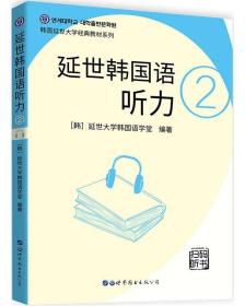 延世韩国语听力2 [韩]延世大学韩国语学堂 世界图书出版公司