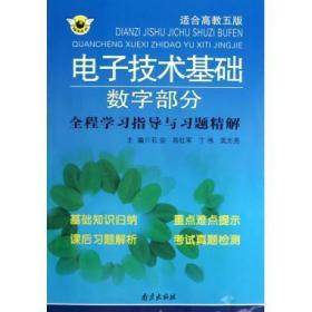 电子技术基础数字部分全程学习指导与习题精解 石会,肖红军,丁伟