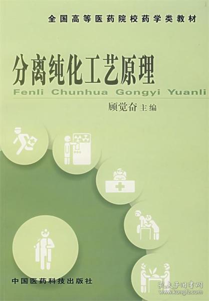 全国高等医药院校药学类规划教材：分离纯化工艺原理