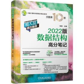 2020数据结构高分笔记 率辉 机械工业出版社 9787111666998