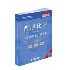 普通化学同步辅导及习题全解 苏志平 中国水利水电出版社