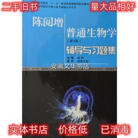 普通生物学奥赛金典 指定参考书) 袁玲  9787540312145