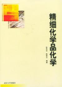 精细化学品化学 张先亮,陈新兰 编 武汉大学出版社 9787307027411