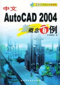 中文AUTO CAD 2004新概念百例 《中文AutoCAD2004新概念百例》编