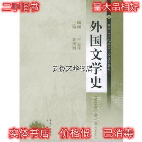 外国文学史 聂珍钊 主编 华中科技大学出版社 9787560920306