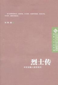 辛亥安徽人物传系列-烈士传 张珊　著 安徽大学出版社