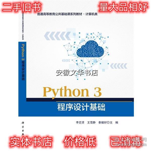 Python 3 程序设计基础 Python3程序设计基础 科学出版社