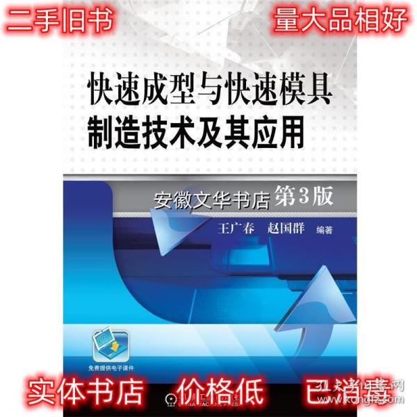 快速成型与快速模具制造技术及其应用 第3版