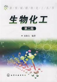 新领域精细化工丛书--生物化工 童海宝　编著 化学工业出版社