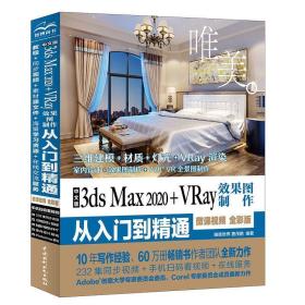 中文版3ds Max 2020+VRay效果图制作从入门到精通 唯美世界 编著