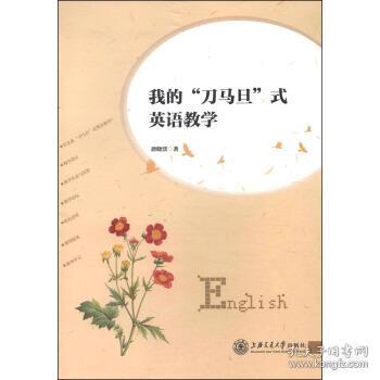 我的“刀马旦”式英语教学