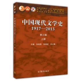 中国现代文学史1917-2013 第三版上册 朱栋霖,朱晓进,吴义勤 高等