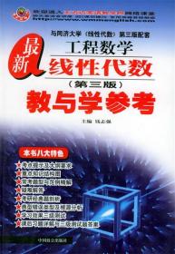 新工程数学线性代数教与学参考 钱志强 主编 中国致公出版社