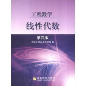 工程数学:线性代数 同济大学应用数学系 编 高等教育出版社