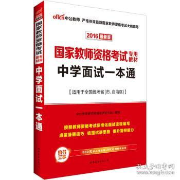 中公教育·国家教师资格考试专用教材：中学面试一本通（2013新版）（适用于改革试点省市）