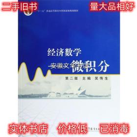 经济数学 吴传生　主编 高等教育出版社 9787040264821