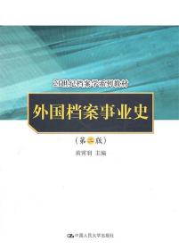 外国档案事业史（第2版）/21世纪档案学系列教材