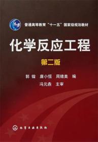 化学反应工程 郭锴,唐小恒,周绪美 编 化学工业出版社