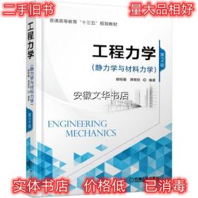 工程力学 第2版 顾晓勤,谭朝阳 著 机械工业出版社 9787111614470