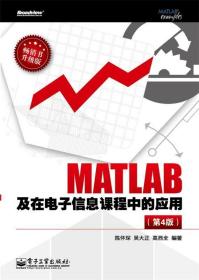 MATLAB及在电子信息课程中的应用 陈怀琛 电子工业出版社