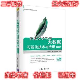 大数据可视化技术与应用-微课视频版 黄源,蒋文豪,徐受蓉,贾雯静,