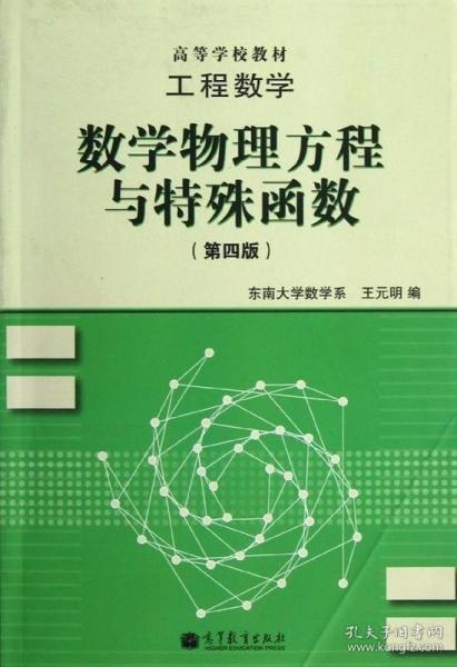 高等学校教材·工程数学：数学物理方程与特殊函数（第4版）