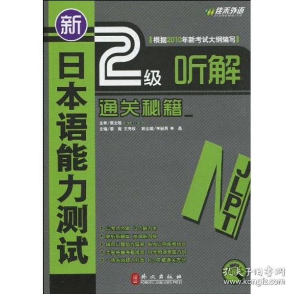 新日本语能力测试2级听解通关秘籍