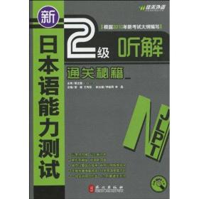 新日本语能力测试：N2听解 通关秘籍 姜薇　主编 外文出版社