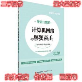 中公教育2020考研计算机：计算机网络解题高手 中公教育研究生考