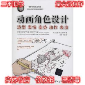 动画角色设计:造型 表情 姿势 动作 表演 (美)班克罗夫特 著,王俐