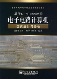 基于NI Multisim的电子电路计算机仿真设计与分析