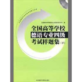 全国高等学校德语专业四级考试样题集 全国高等学校德语专业四级