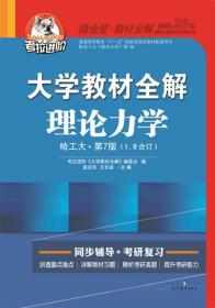 大学教材全解-理论力学2015版 孟庆东,王长连　主编 现代教育出版