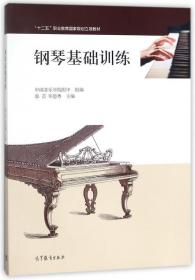 钢琴基础训练 郭芸,毕思粤 高等教育出版社 9787040461237