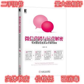 微信营销与运营解密:利用微信创造商业价值的奥秘 方建华 机械工