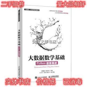 大数据数学基础 雷俊丽,张良均 人民邮电出版社 9787115499219