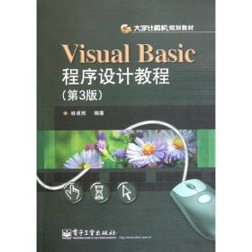 Visual Basic程序设计教程 林卓然 著 电子工业出版社