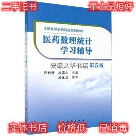 医药数理统计学习辅导 汪旭升,沈宗山 科学出版社 9787030667267