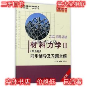 材料力学Ⅱ(第五版)同步辅导及习题全解 (九章丛书)(高校经典教材同步辅导丛书)