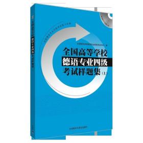 全国高等学校德语专业四级考试样题集 上 全国高等学校德语专业四