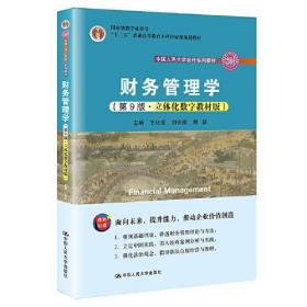 财务管理学 王化成,刘俊彦,荆新 中国人民大学出版社