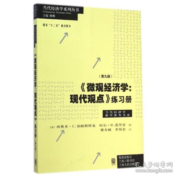 《微观经济学：现代观点》练习册（第九版）