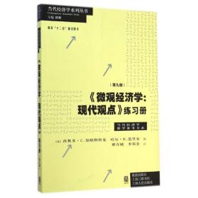 微观经济学:现代观点 练习册 第九版 西奥多·C 伯格斯特龙 西奥