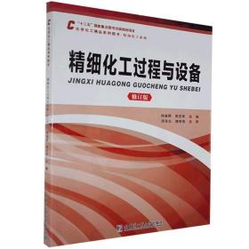 精细化工过程与设备 杨春晖,郭亚军　主编 哈尔滨工业大学出版社