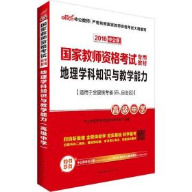 中公版·2017国家教师资格考试专用教材：地理学科知识与教学能力（高级中学）