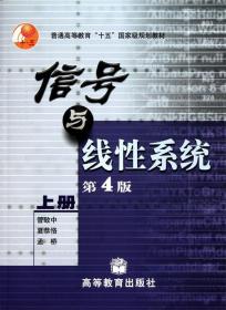 信号与线性系统 管致中, 夏恭恪, 孟桥 高等教育出版社