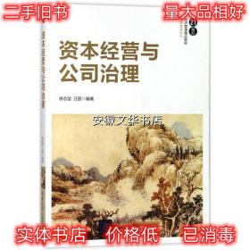 资本经营与公司治理 徐志坚 编者:徐志坚,汪丽 清华大学出版社